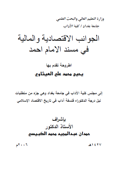 الجوانب الاقتصاديه و الماليه في مسند الامام احمد (رساله الدکتوراه)