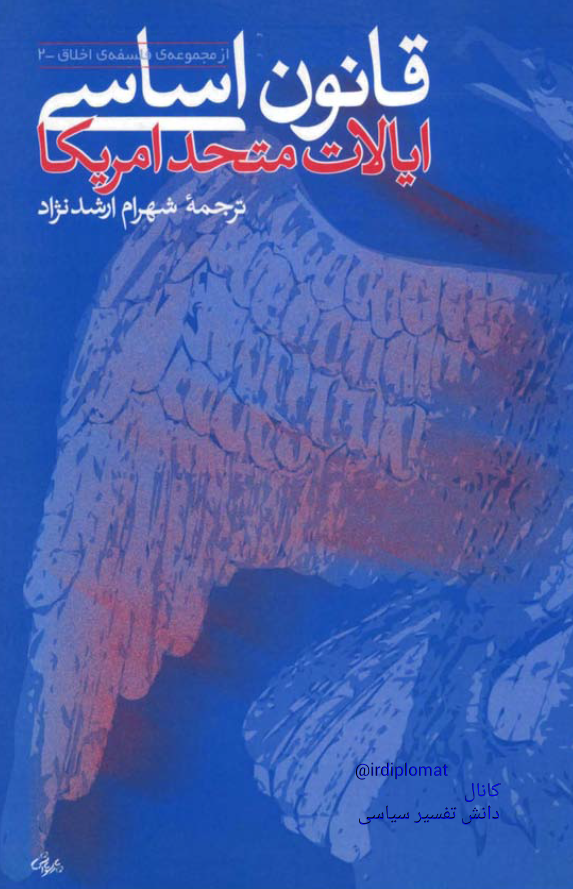 قانون اساسی ایالات متحد امریکا