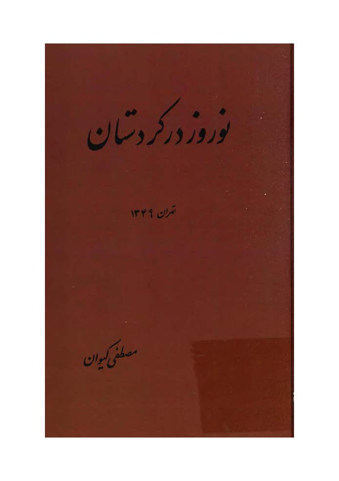نوروز در کردستان