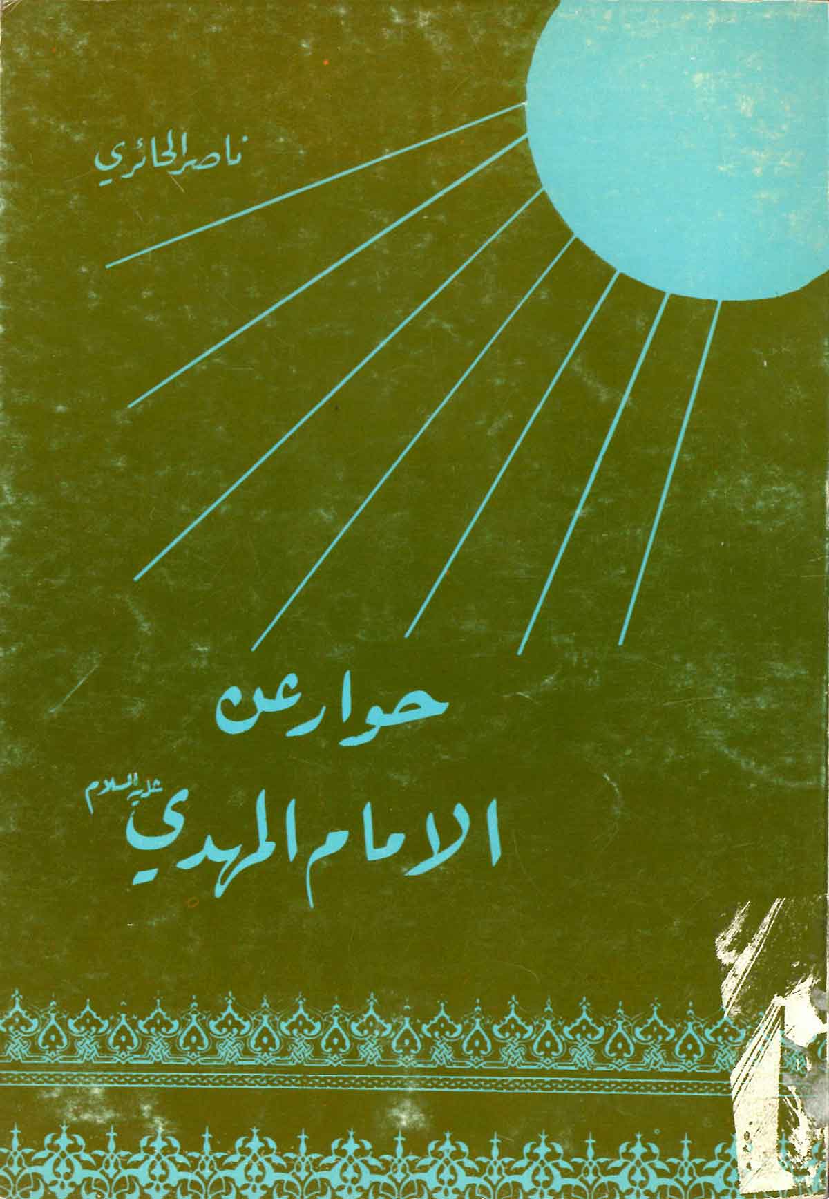 حوار عن الامام المهدی