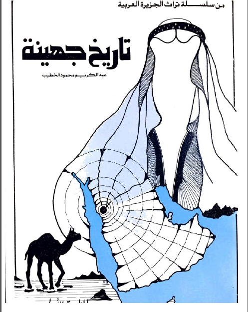تاريخ جهينه