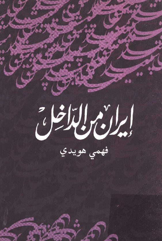 ايران من الداخل