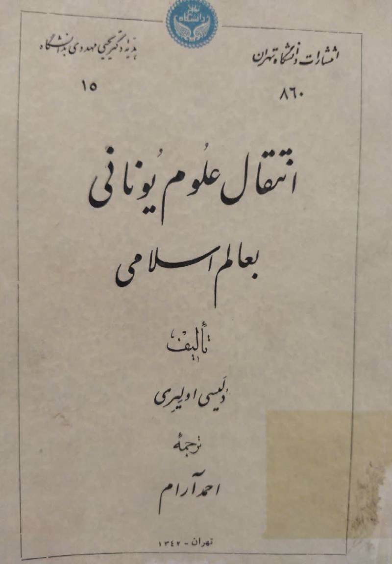 انتقال علوم یونانی بعالم اسلامی