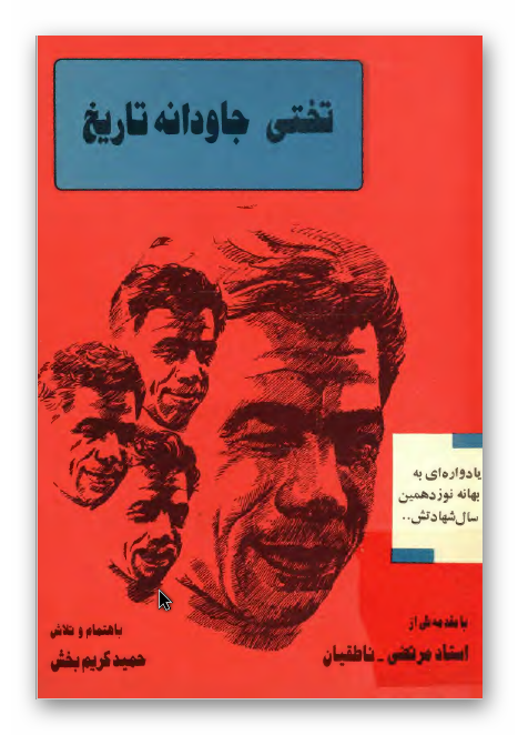 تختی جاودانه تاریخ: یادواره ای به بهانه نوزدهمین سال شهادتش ..
