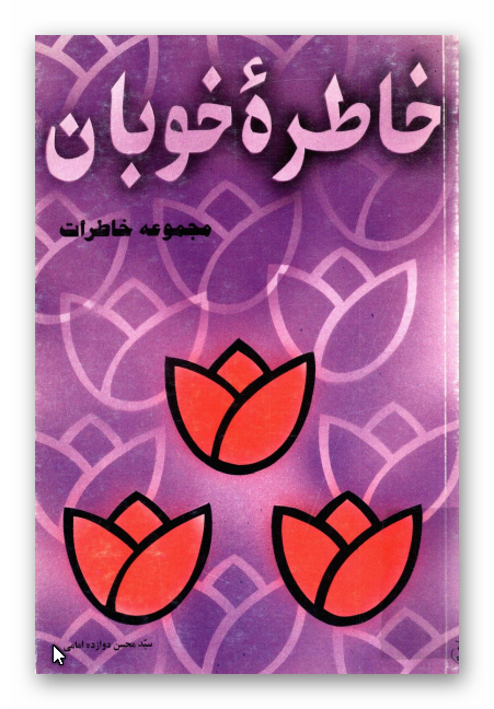 خاطره خوبان: مجموعه خاطرات