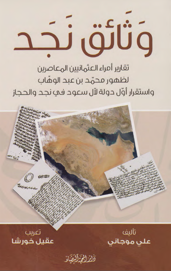 وثائق نجد: تقاریر امراء العثمانیین المعاصرین لظهور محمد بن عبد الوهاب و استقرار اول دوله لآل سعود فی نجد و الحجاز