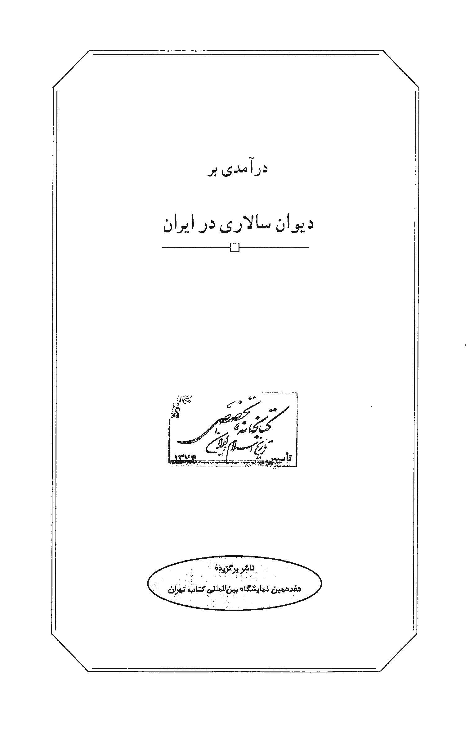 درآمدي بر ديوان سالاري در ايران