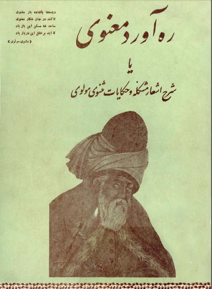 ره آورد معنوي يا شرح اشعار مشکله و حکايات مثنوي مولوي