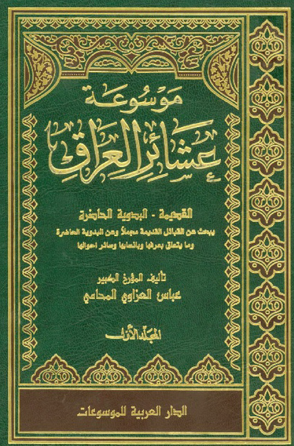 موسوعه عشائر العراق؛ القدیمه - البدویه الحاضره