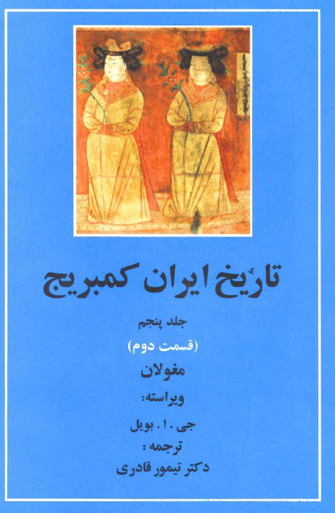 تاریخ ایران کمبریج؛ مغولان
