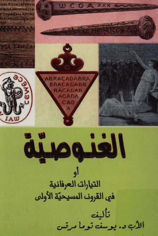 الغنوصية او التيارات العرفانية في القرون المسيحية الاولی