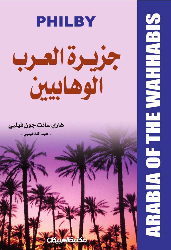 جزیره العرب الوهابیین