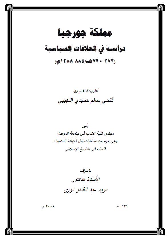 مملکه جورجیا؛ دراسه فی العلاقات السیاسیه (272-790 هـ/885-1388 م) (رساله الدکتوراه)