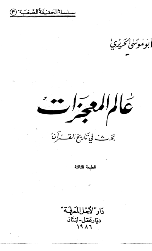 عالم المعجزات