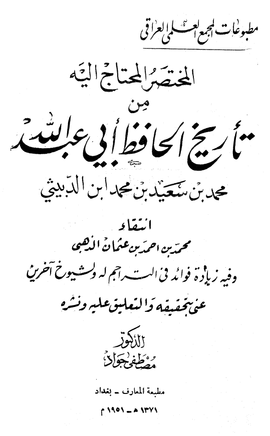 المنهل الصافي و المستوفي بعد الوافي
