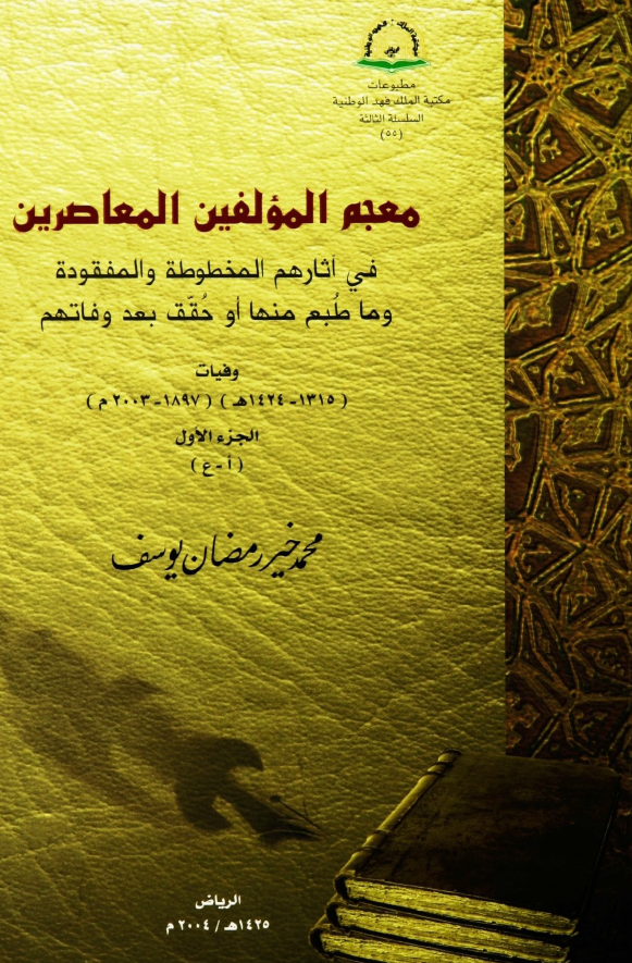 معجم المولفین المعاصرین فی آثارهم المخطوطه و المفقوده و ما طبع منها او حقق بعد وفاتهم (ا - ع)