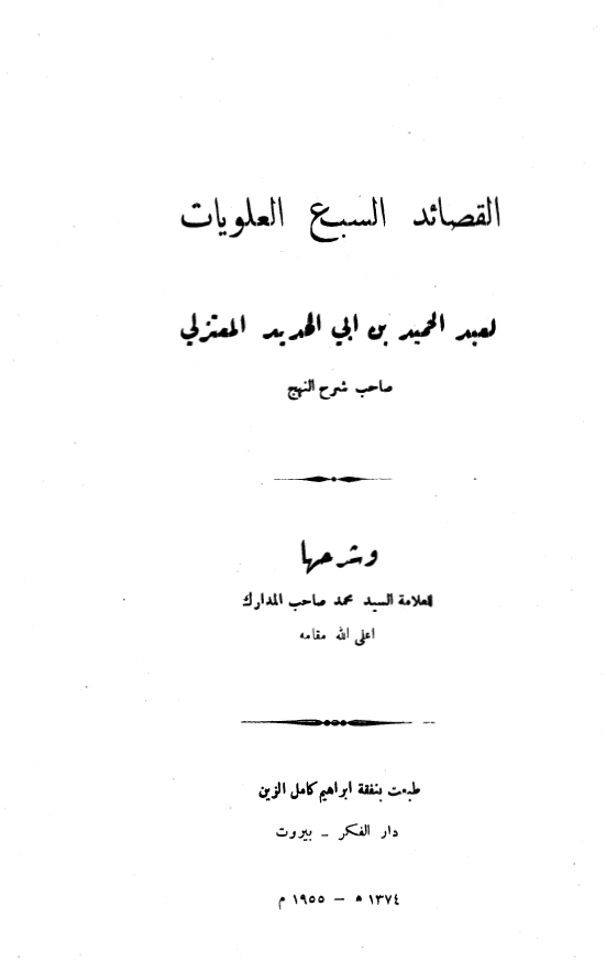 القصائد العلويات السبع