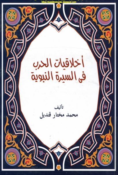 اخلاقیات الحرب فی السیره النبویه 