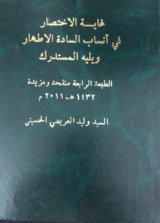 غایه الاختصار فی انساب الساده الاطهار ویلیه المستدرک