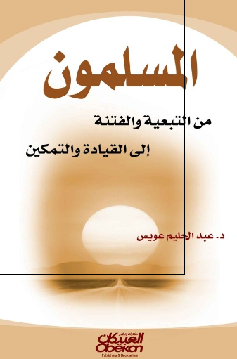 المسلمون من التبعيه و الفتنه الی القياده و التمکين