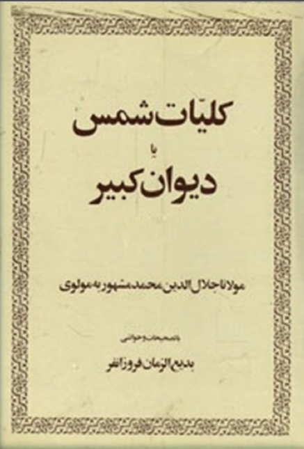 کليات شمس =ديوان کبير (جلد نهم و دهم)