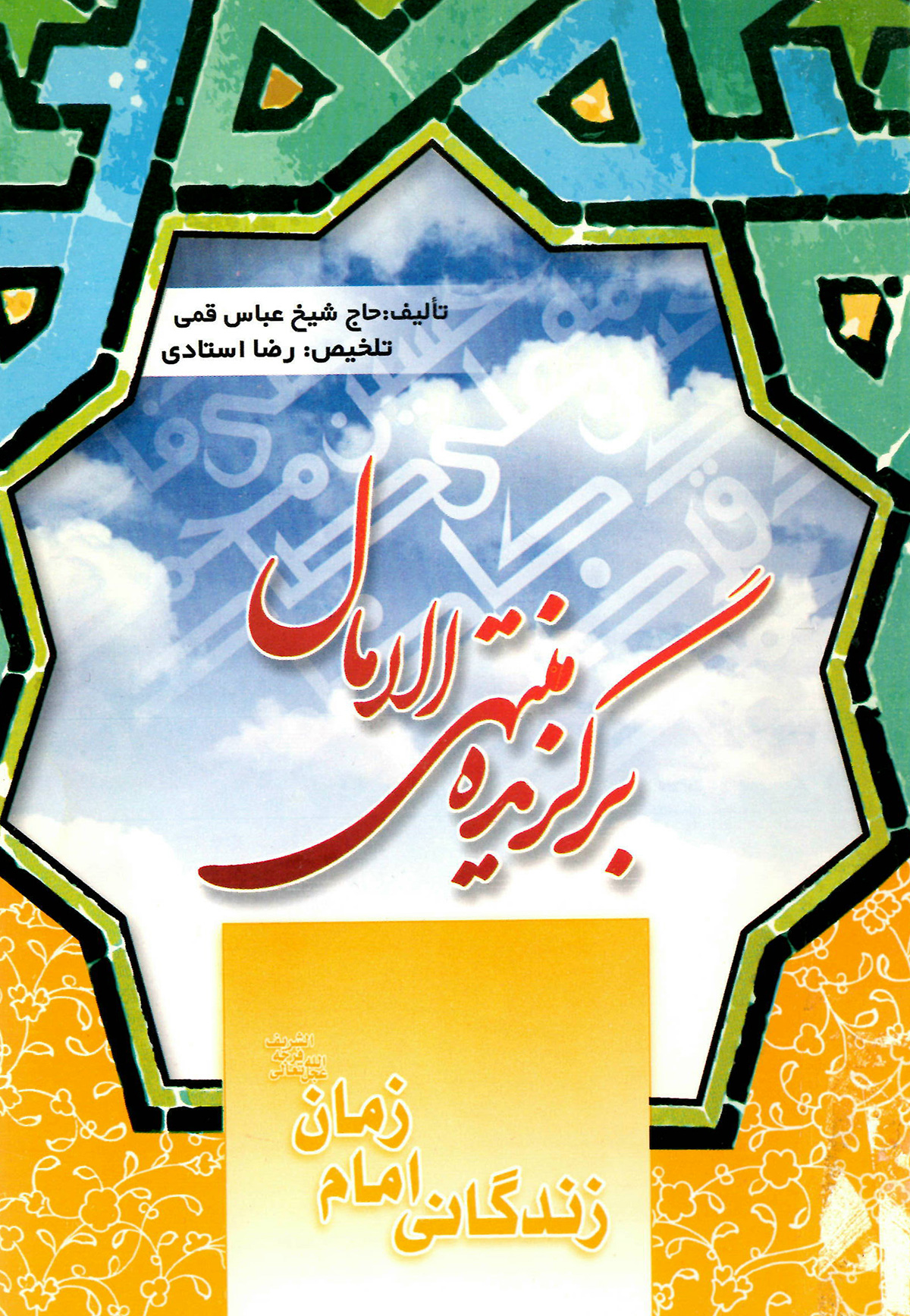 برگزيده منتهی الآمال: زندگاني حضرت امام زمان (عج)