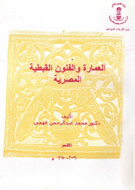 العماره و الفنون القبطیه المصریه 