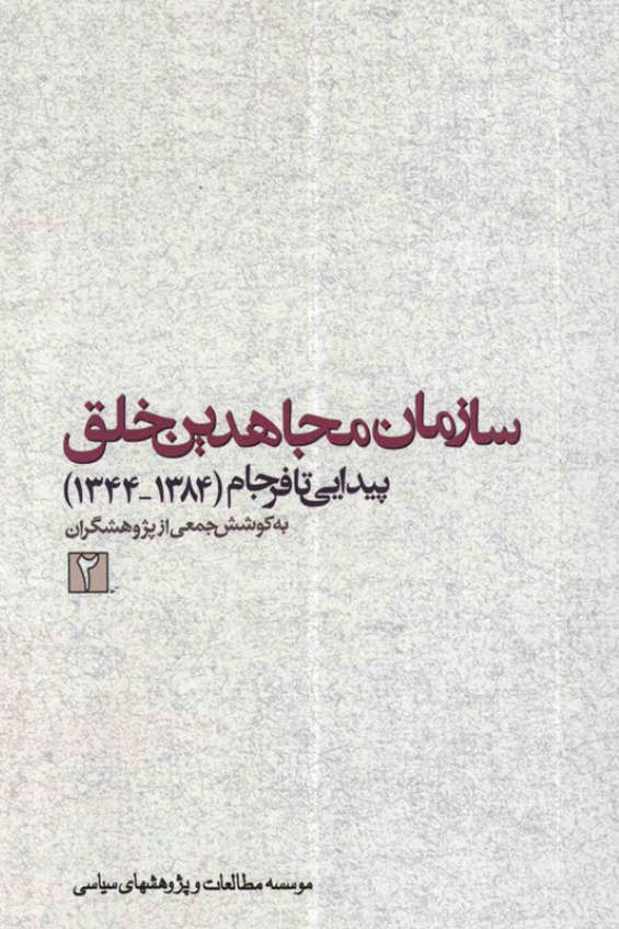 سازمان مجاهدين خلق؛ پيدايي تا فرجام (1384 - 1344)