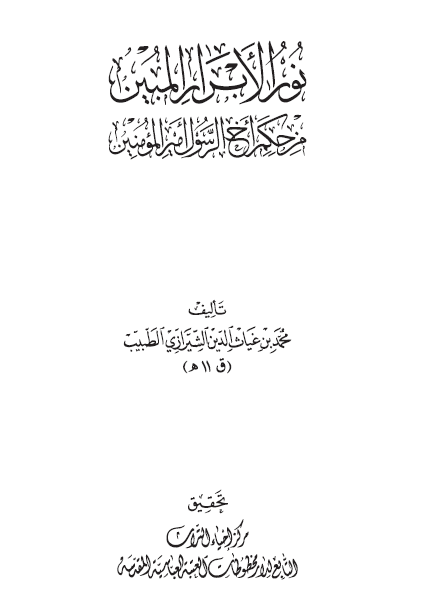 نور الابرار المبین من حکم اخ الرسول امیرالمومنین (ع)