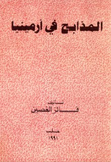 المذابح في أرمينيا
