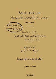 بعض الوثائق التاريخية من عهدى اسماعيل وتوفيق