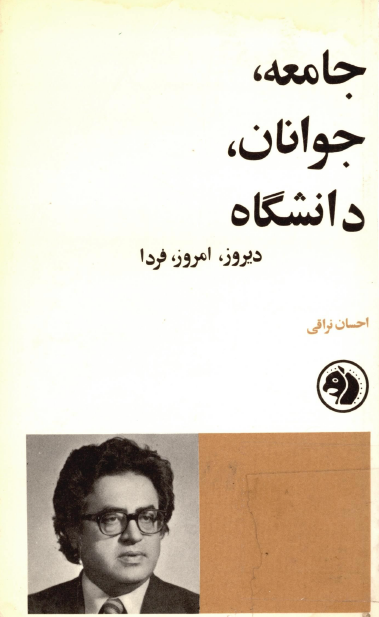 جامعه، جوانان، دانشگاه (ديروز، امروز، فردا)