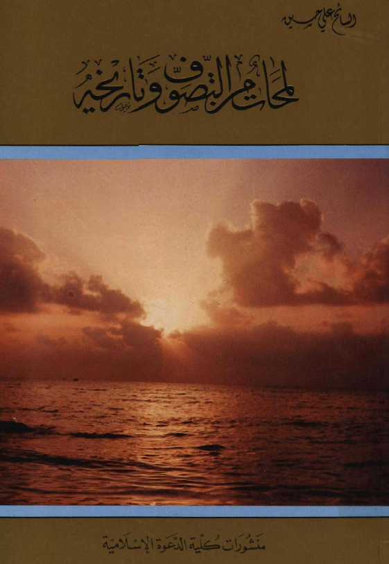 لمحات من التصوف و تاريخه