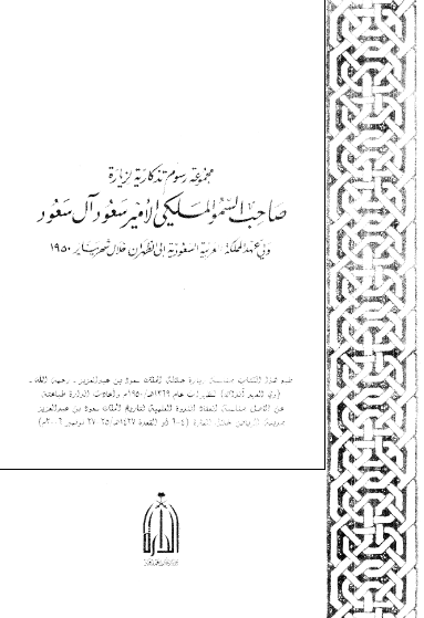 مجموعة رسوم تذکاریة لزیارة صاحب السمو الملکی الامیر سعود آل سعود