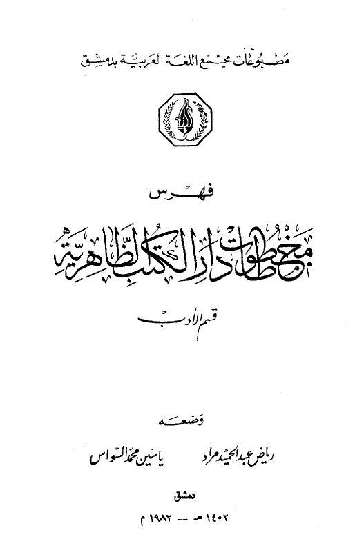 فهرس مخطوطات دار الکتب الظاهريه؛ قسم الادب (ک - ی)