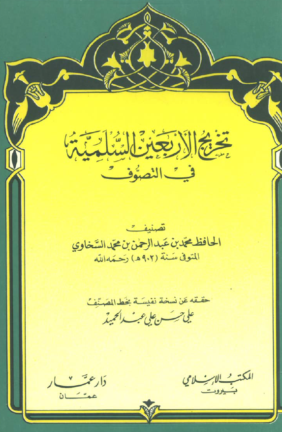 تخریج الاربعین السلمیه فی التصوف