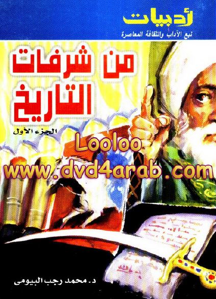 من شرفات التاریخ