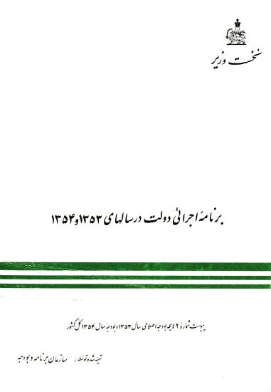 برنامه اجرائی دولت در سالهای 1353 و 1354