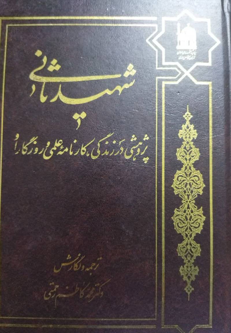شهید ثانی