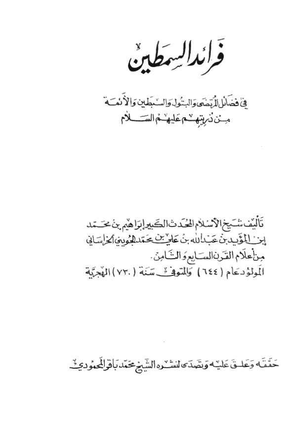 فرائد السمطين: فی فضائل المرتضی و البتول و السبطین و الائمه من ذریتهم علیهم السلام