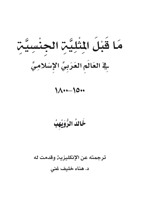 ما قبل المثلیه الجنسیه فی العالم العربی الاسلامی 1500 - 1800