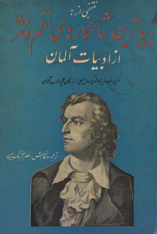 منتخبي از زيباترين شاهکارهاي نظم و نثر آلمان و شرح حال بزرگان
