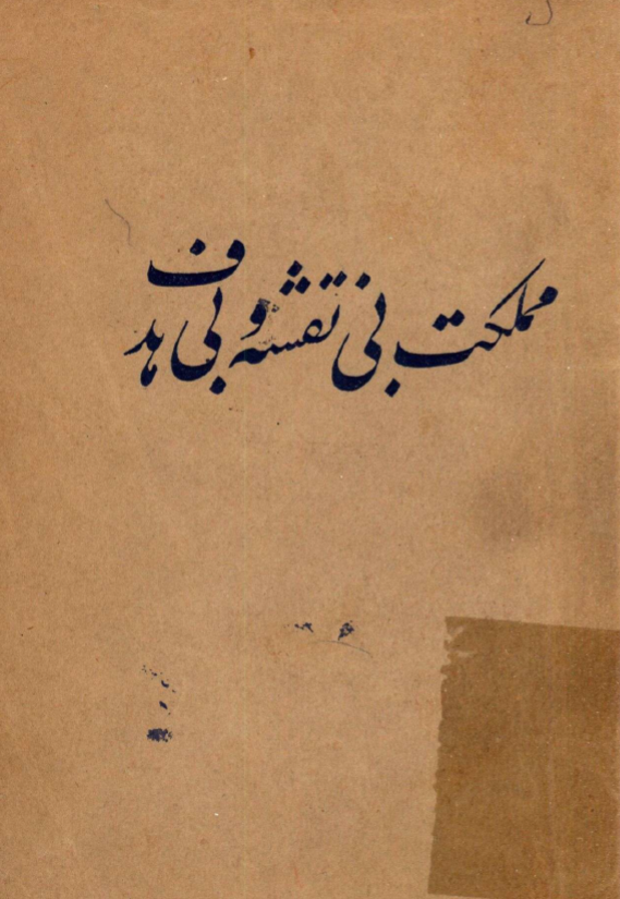 مملکت بی نقشه و بی هدف