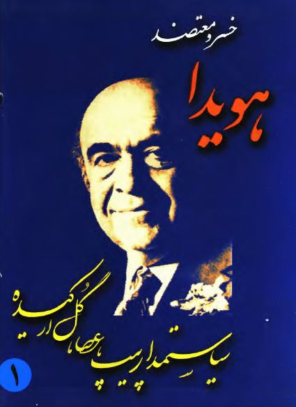 هويدا؛ سياستمدار پيپ، عصا، گل ارکيده