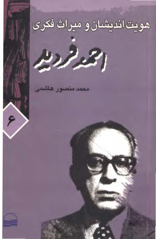 هويت انديشان و ميراث فکري احمد فرديد