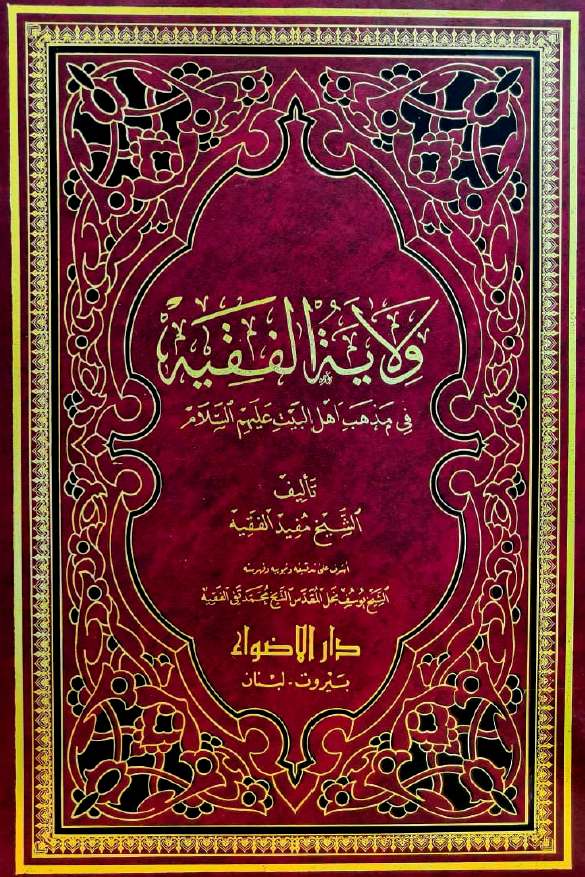 ولایه الفقیه فی مذهب اهل البیت (ع)