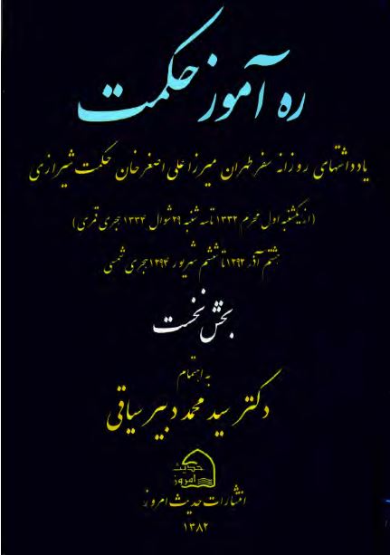 ره آموز حکمت: ­يادداشتهای روزانه سفر طهران ميرزا علی اصغر خان حکمت شيرازی