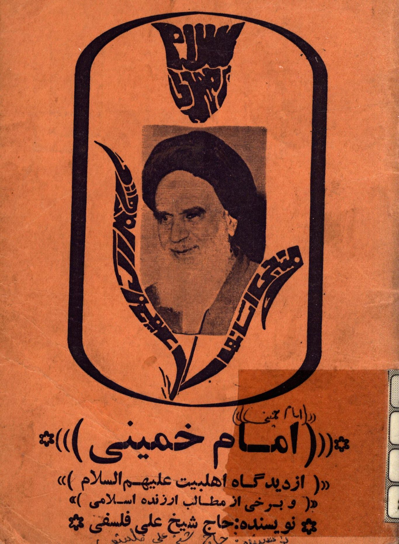 امام خميني از ديدگاه اهلبيت (ع) و برخي از مطالب ارزنده اسلامي