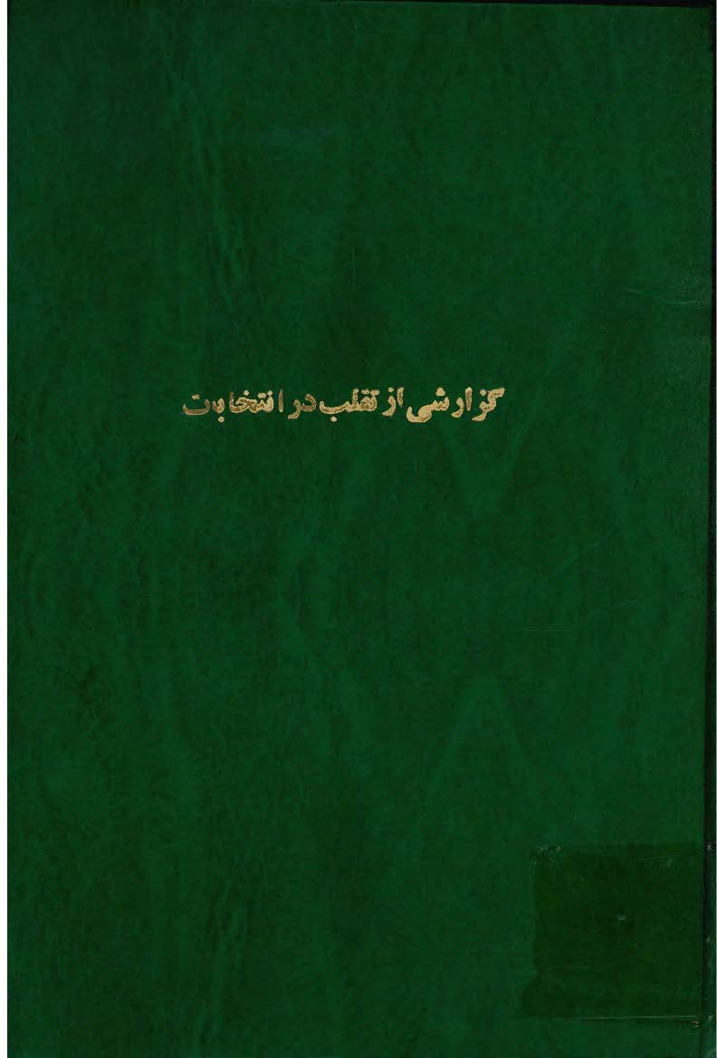 گزارشي از تقلب در انتخابات