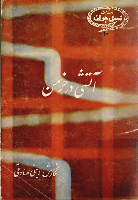 آتشی در خرمن